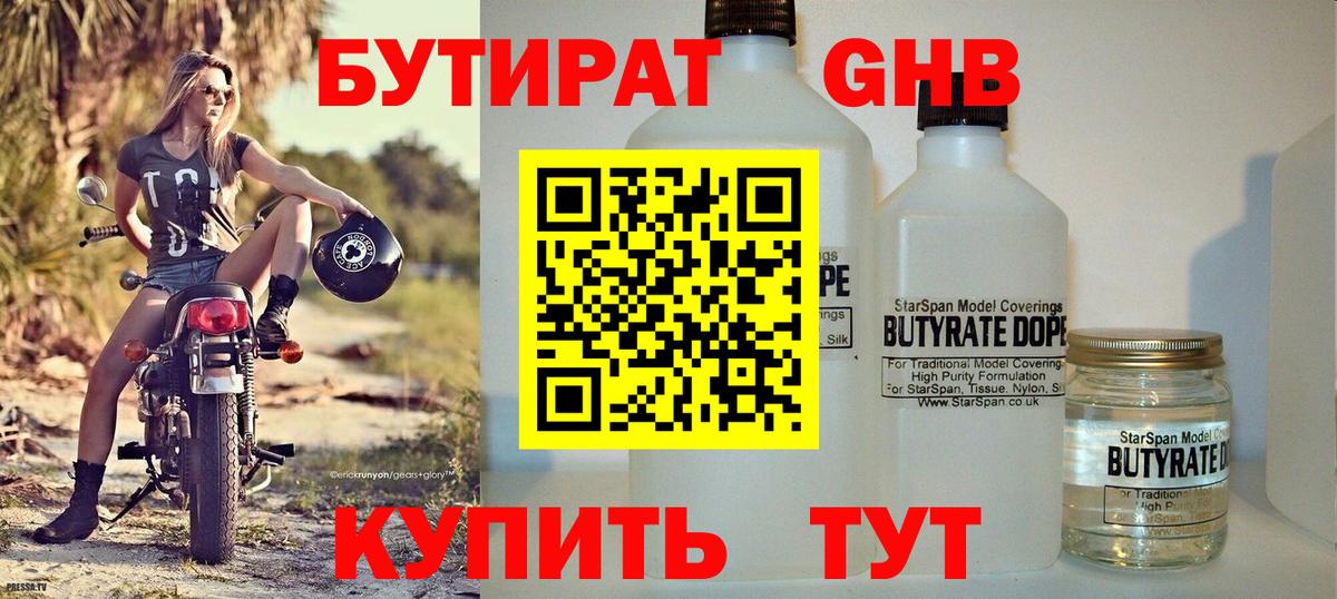 Бутират 99% Воронеж