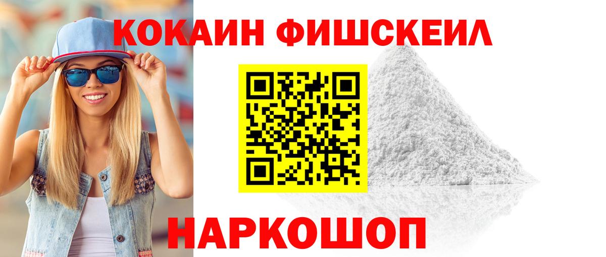 Кокаин 99%  Вход с VPN  Воронеж  Cocaine Fish Scale 