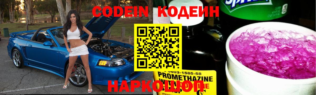 Codein Purple Drank Воронеж